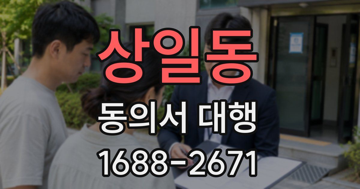 상일동 동의서 대행