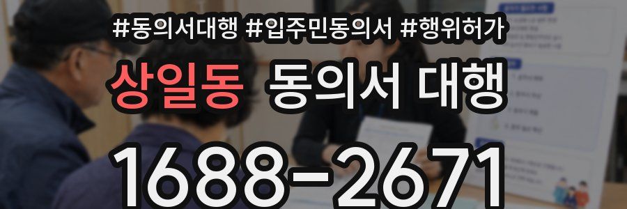 상일동 동의서 대행