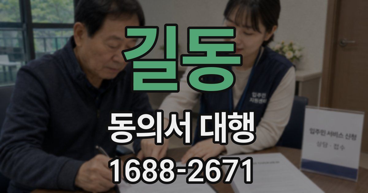 길동 동의서 대행