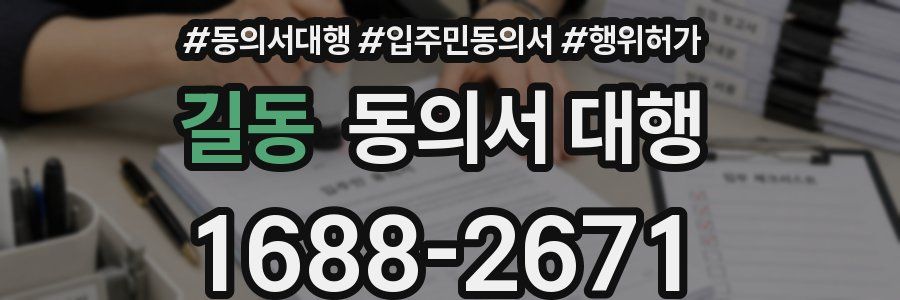 길동 동의서 대행