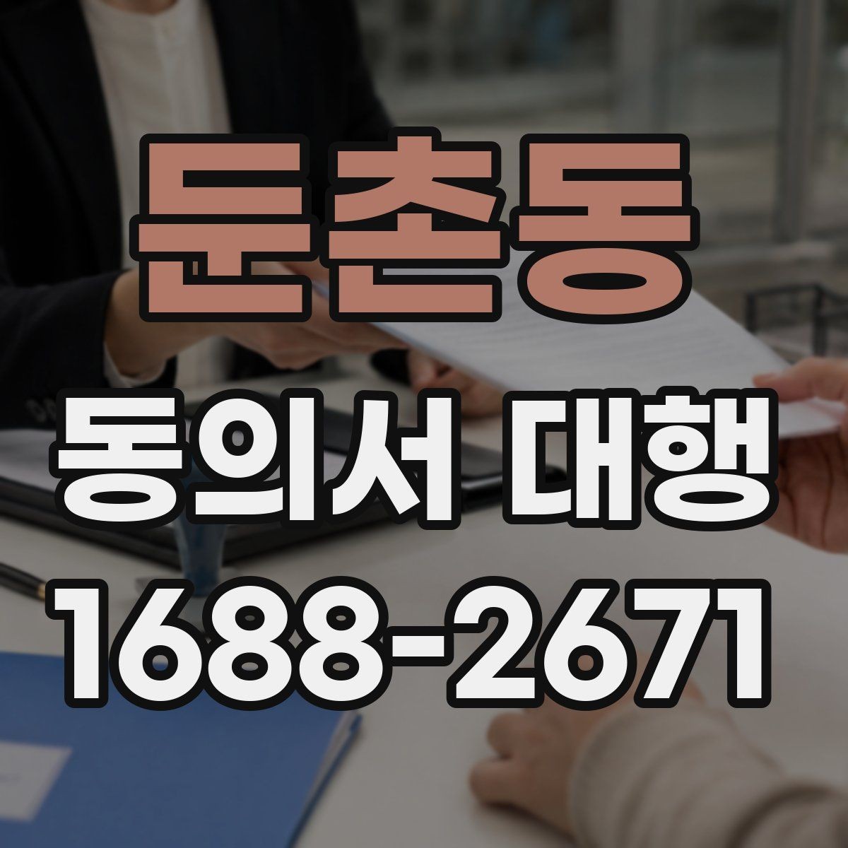 둔촌동 동의서 대행 문장 누락 없이 작성하는 실전 팁