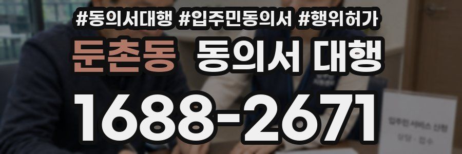 둔촌동 동의서 대행