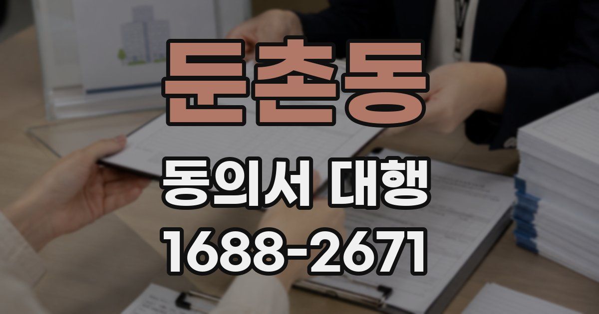 둔촌동 동의서 대행