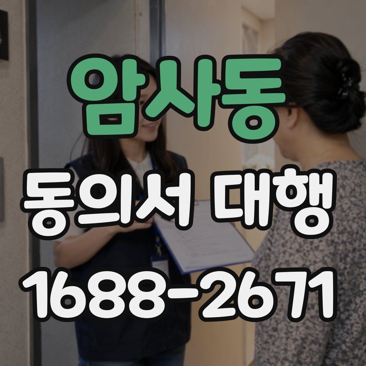 암사동 동의서 대행 대리 신청 전 알아둘 추가 자료