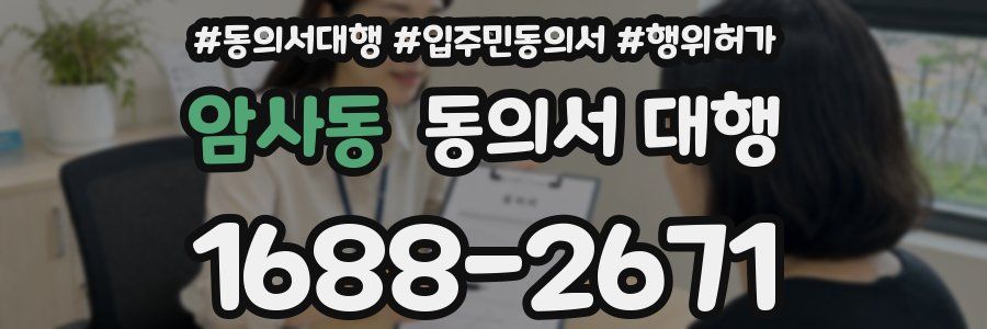 암사동 동의서 대행