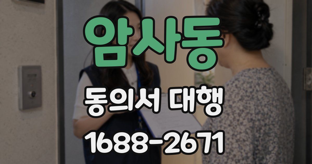 암사동 동의서 대행