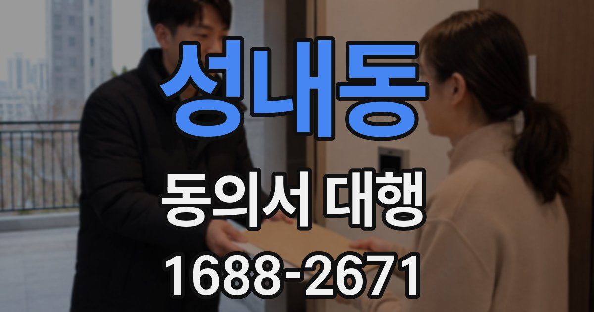 성내동 동의서 대행