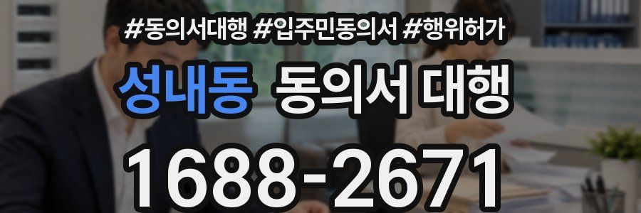 성내동 동의서 대행