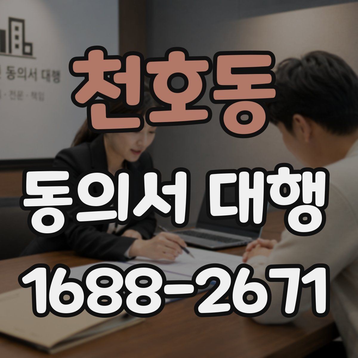 천호동 동의서 대행 작성 후 날짜와 서명 누락 점검하기
