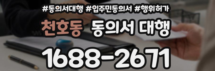 천호동 동의서 대행