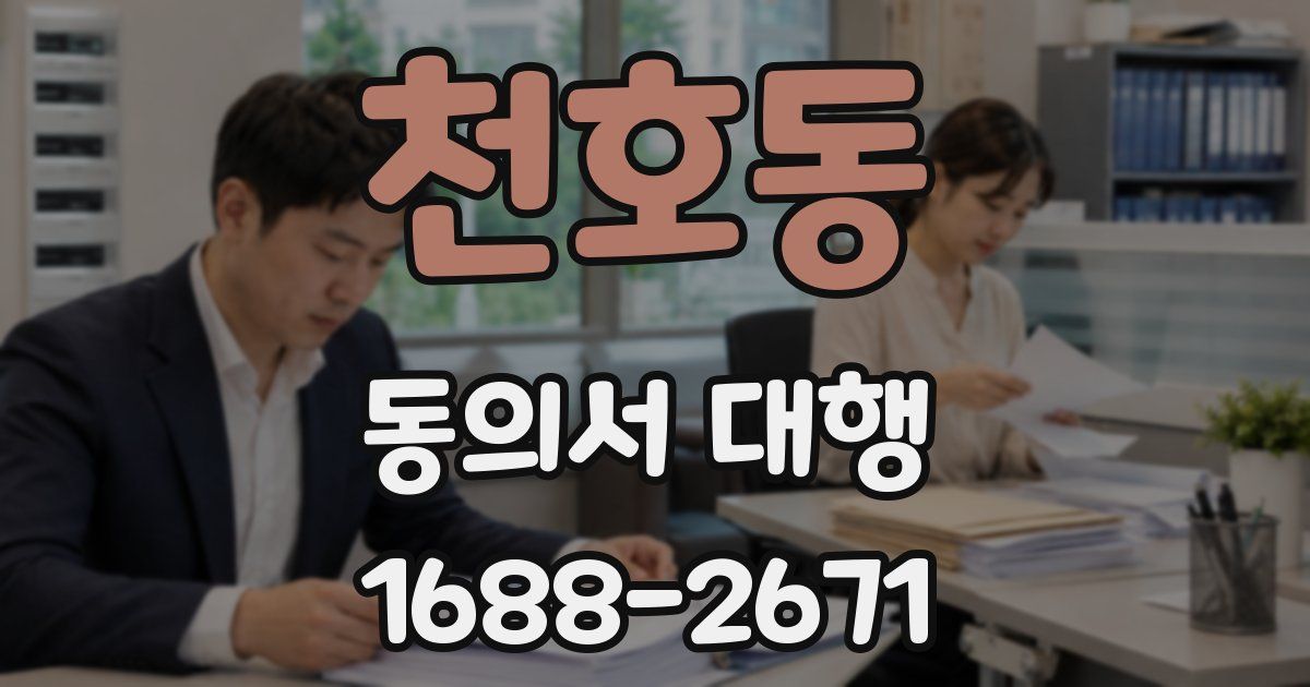 천호동 동의서 대행