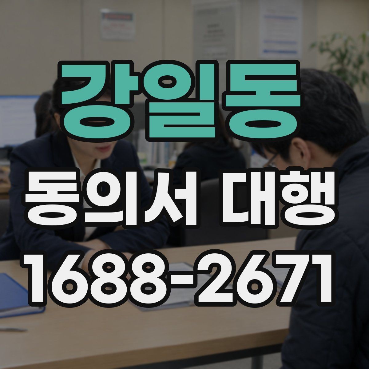 강일동 동의서 대행 대리 작성에 필요한 추가 증빙 정리