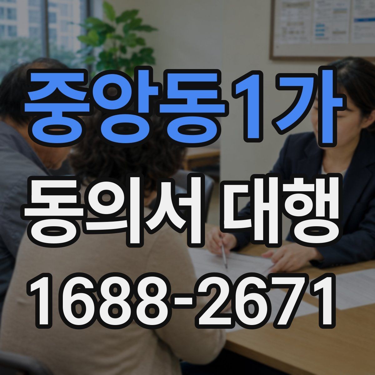 중앙동1가 동의서 대행 기관별 요구서식에 맞추는 실무 팁