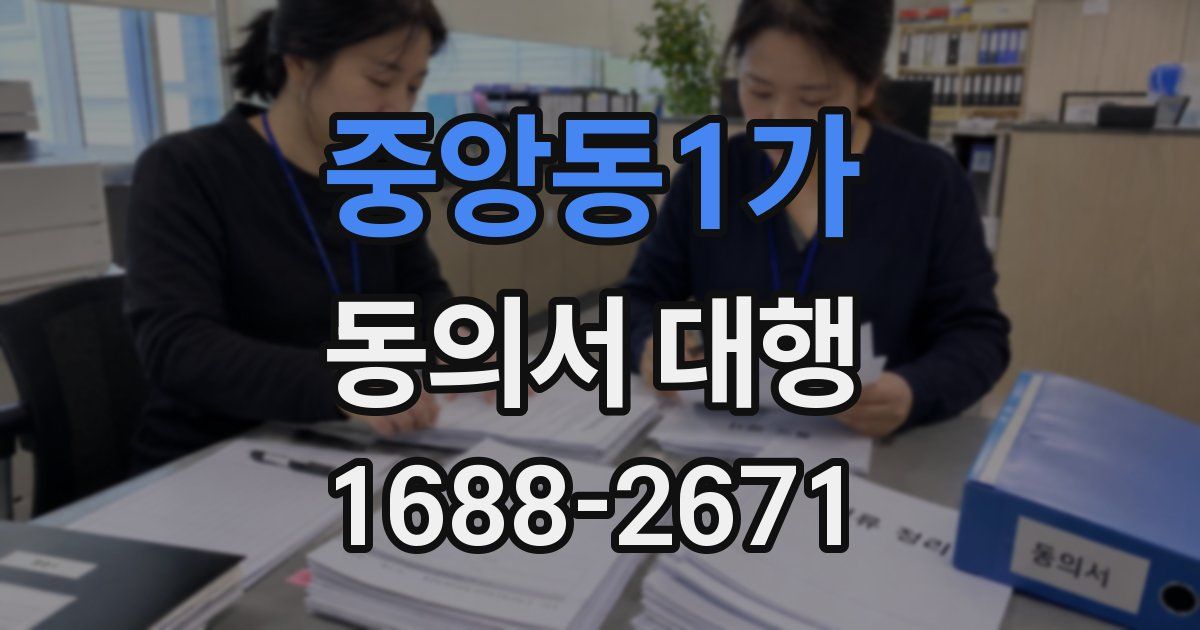 중앙동1가 동의서 대행