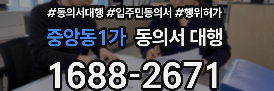 중앙동1가 동의서 대행