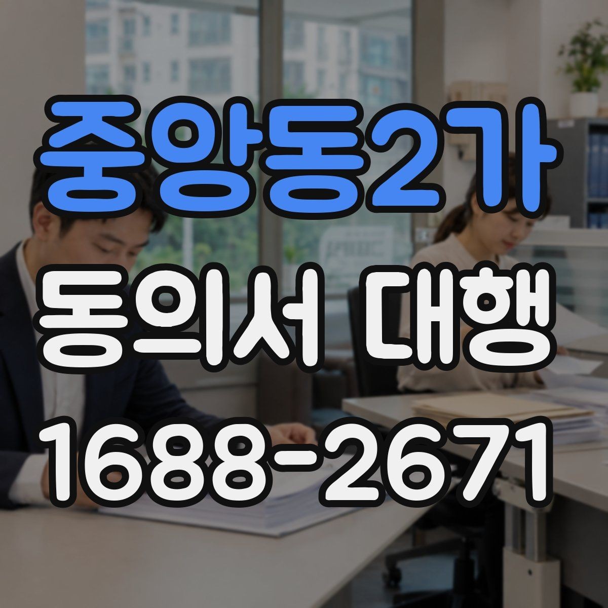중앙동2가 동의서 대행 미성년자 관련 서류가 더 필요한 상황