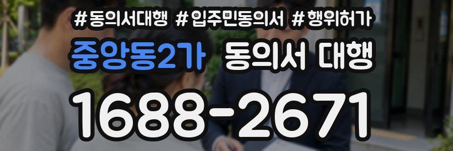 중앙동2가 동의서 대행