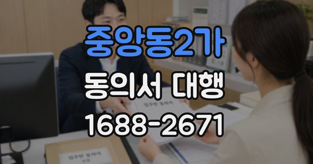 중앙동2가 동의서 대행