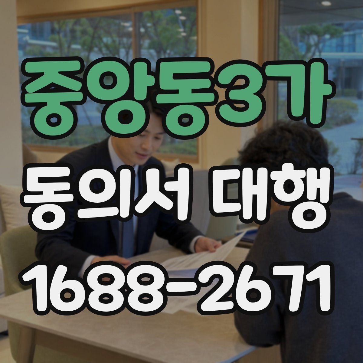 중앙동3가 동의서 대행 제출 지연을 줄이는 서류 정리 순서