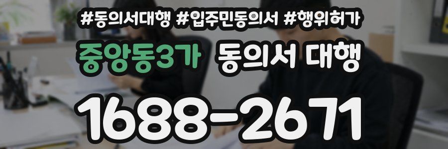 중앙동3가 동의서 대행