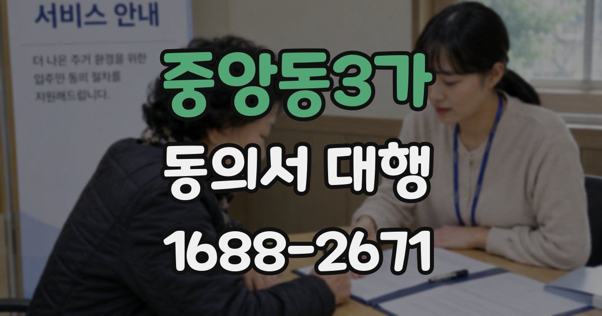 중앙동3가 동의서 대행