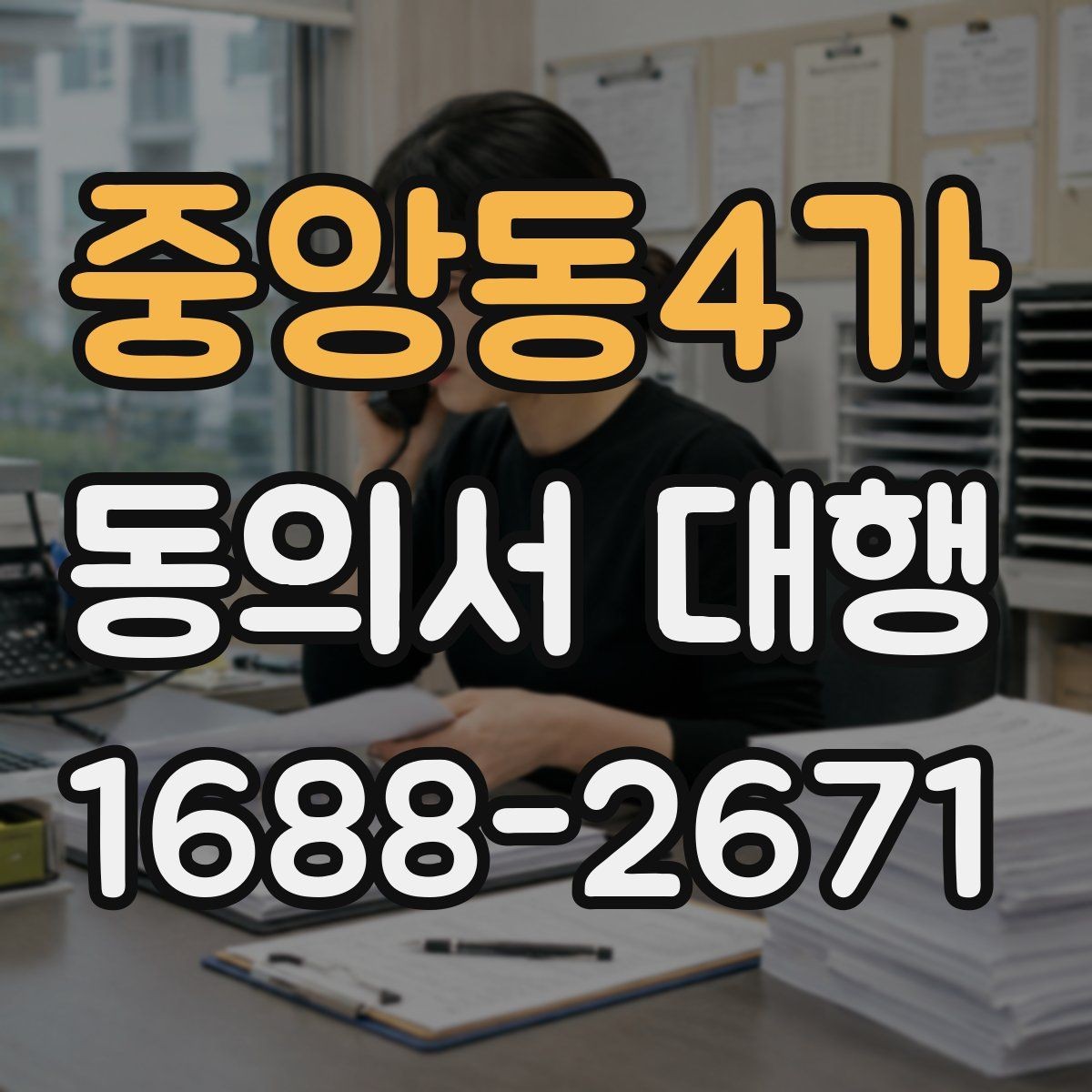 중앙동4가 동의서 대행 서명 위임이 인정되는 범위와 한계