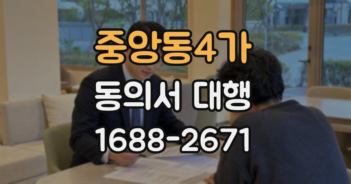 중앙동4가 동의서 대행