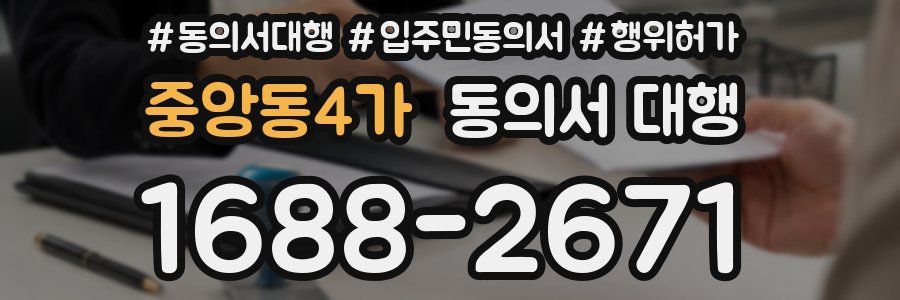 중앙동4가 동의서 대행
