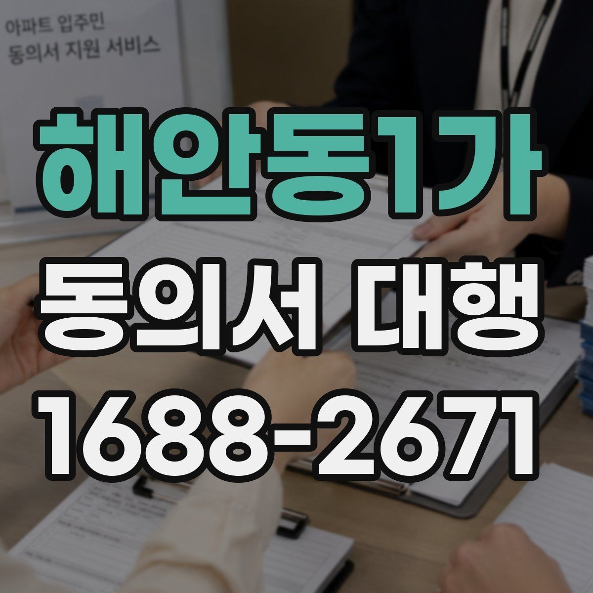 해안동1가 동의서 대행 온라인 제출용 파일 형식은 어떻게 맞출까