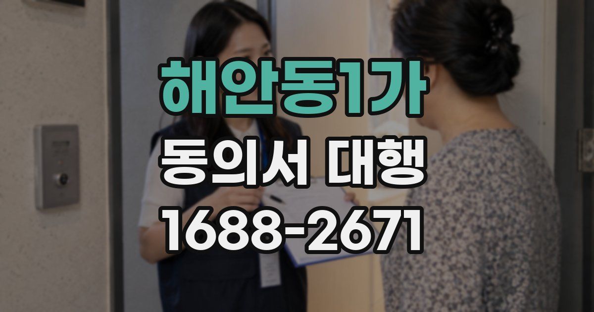 해안동1가 동의서 대행