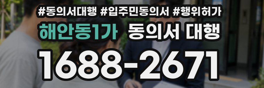 해안동1가 동의서 대행
