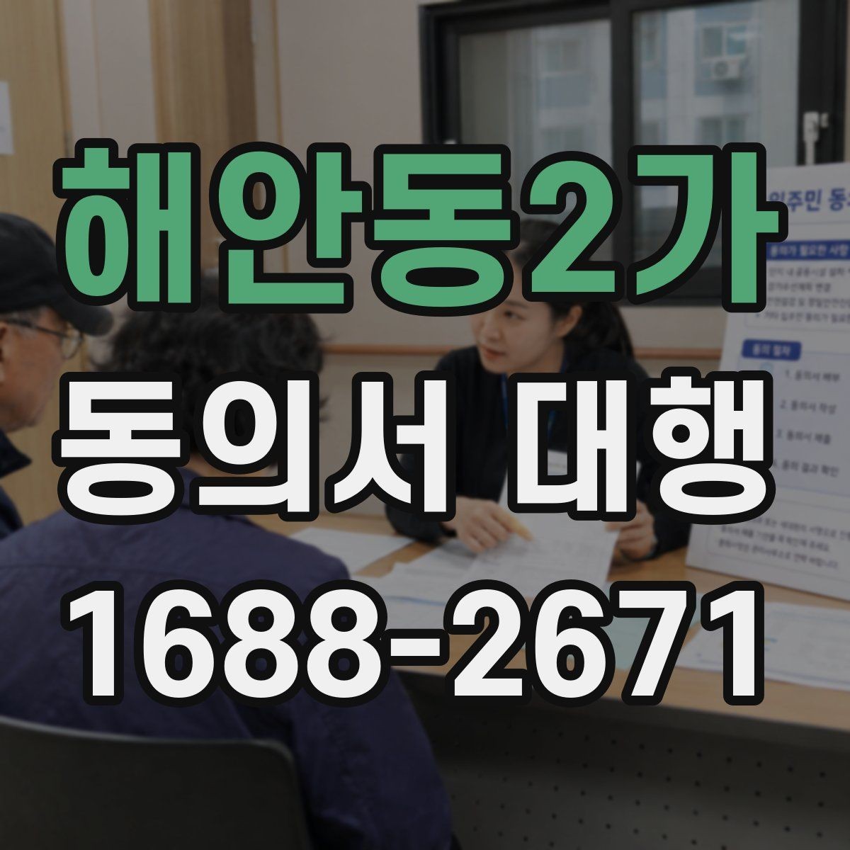 해안동2가 동의서 대행 서명과 날짜 기재 순서를 확인하는 법