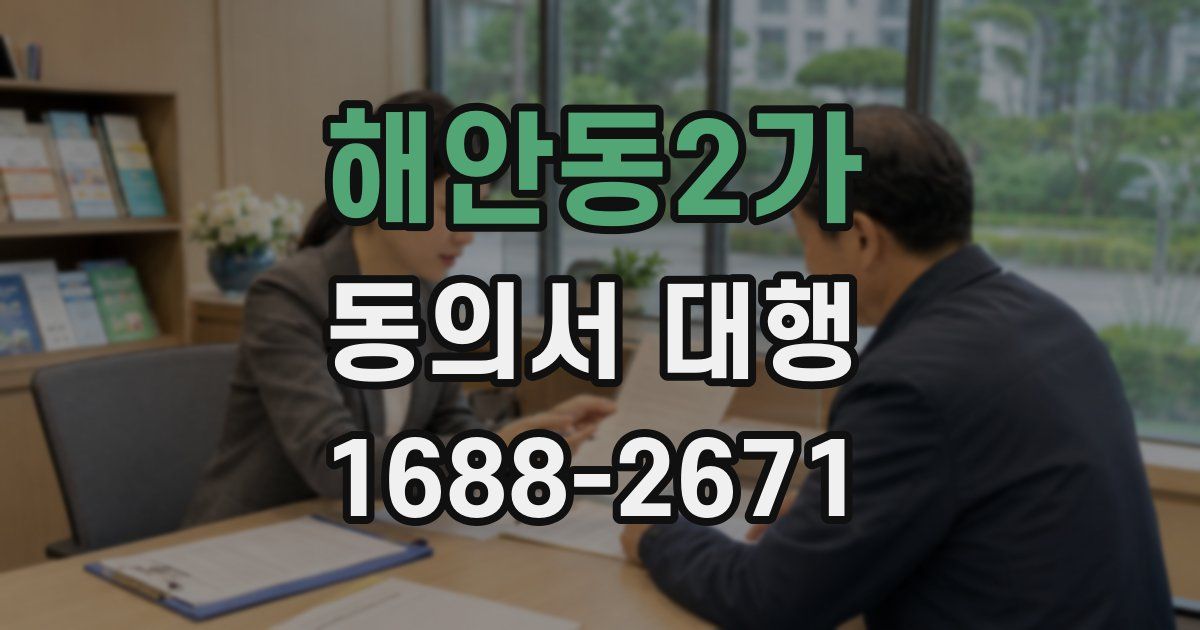 해안동2가 동의서 대행