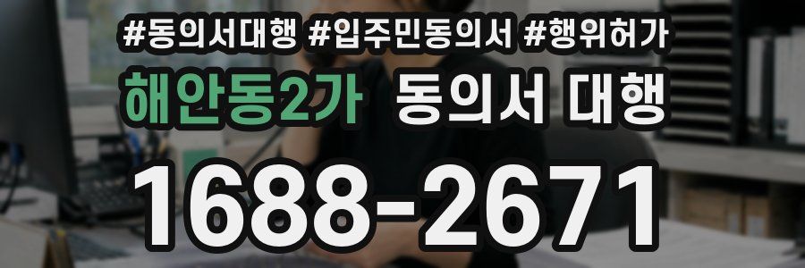 해안동2가 동의서 대행