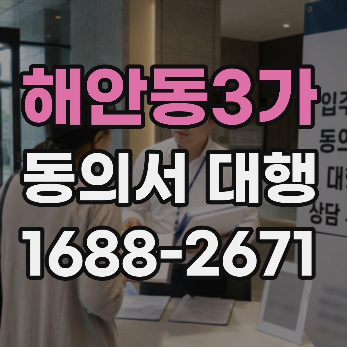 해안동3가 동의서 대행 서식 커스터마이징이 필요한 경우