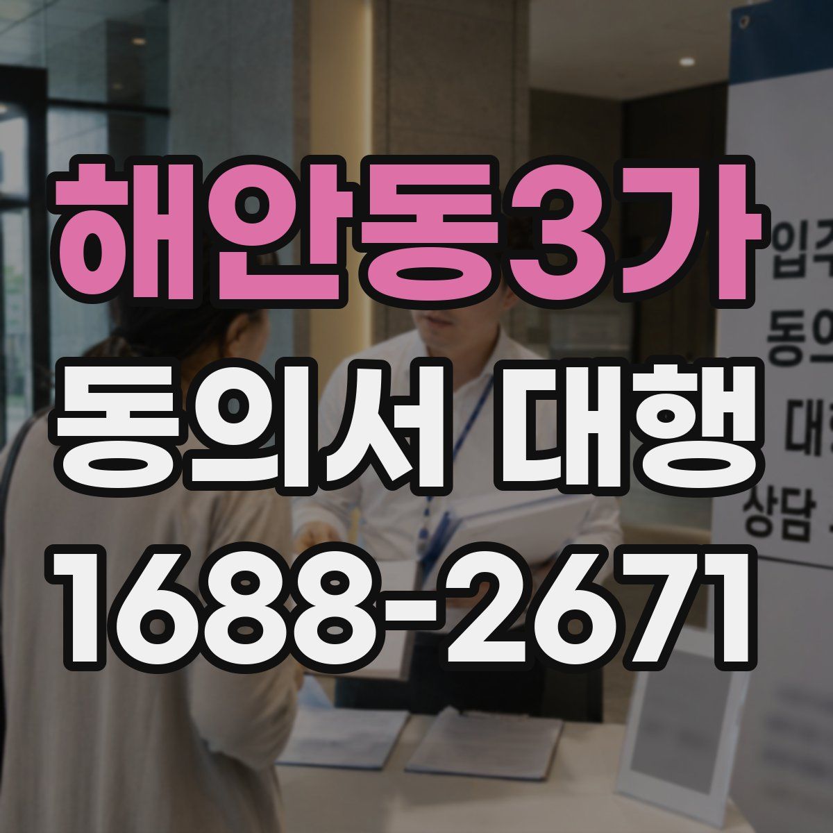 해안동3가 동의서 대행