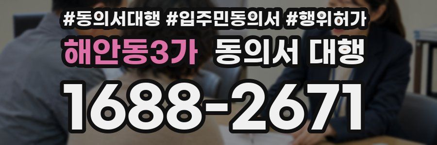 해안동3가 동의서 대행