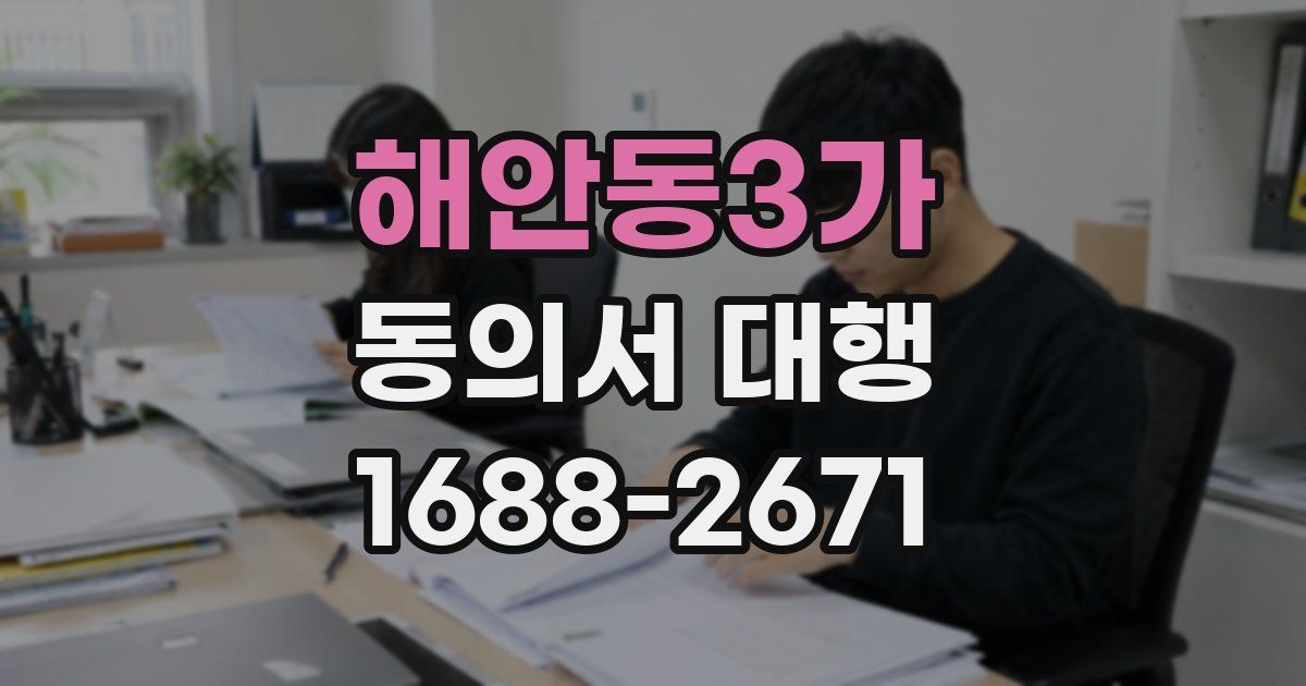 해안동3가 동의서 대행