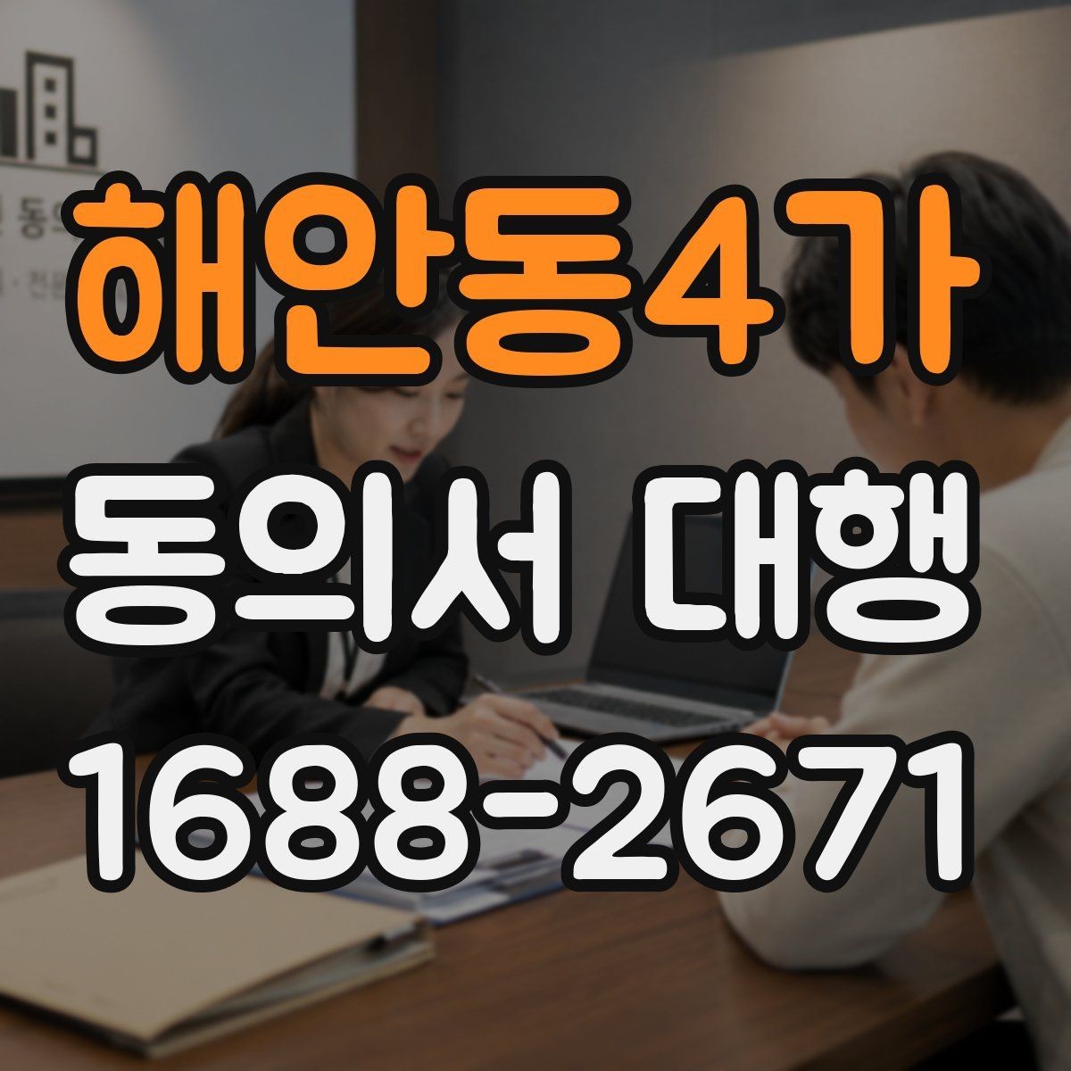 해안동4가 동의서 대행 보호자 확인 서류가 필요한 때