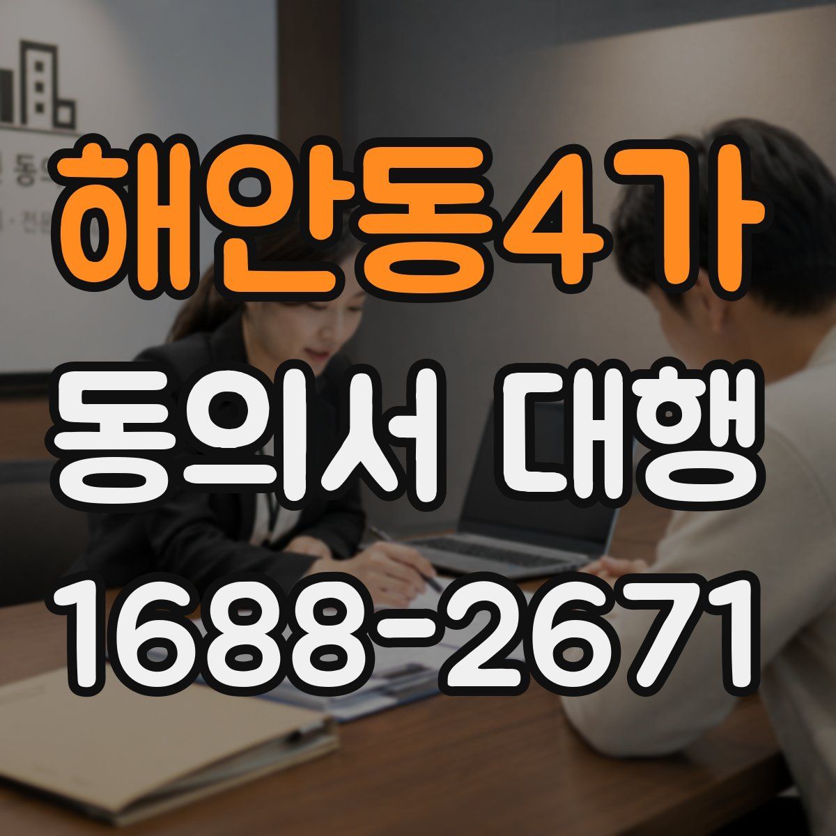 해안동4가 동의서 대행