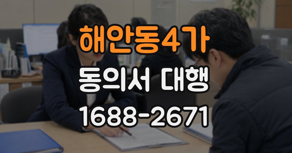 해안동4가 동의서 대행