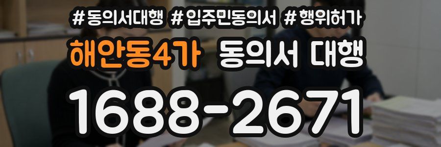 해안동4가 동의서 대행