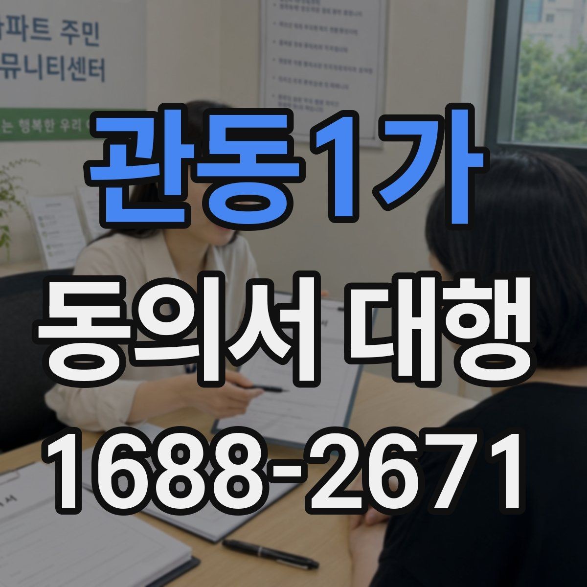 관동1가 동의서 대행 작성 후 날짜와 서명 누락 살펴보기