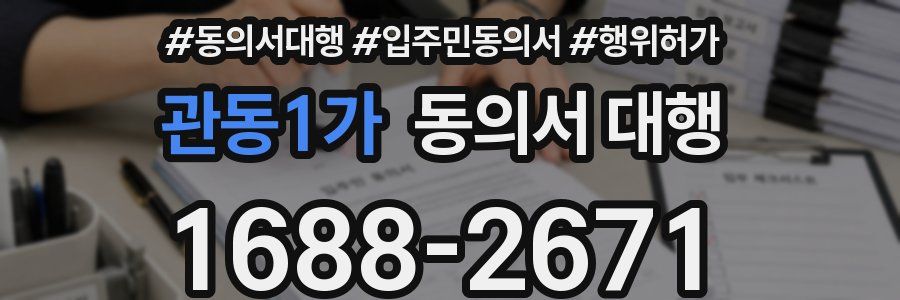 관동1가 동의서 대행