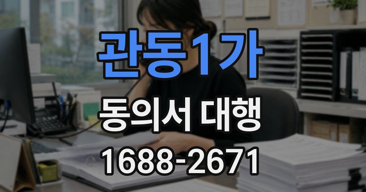 관동1가 동의서 대행