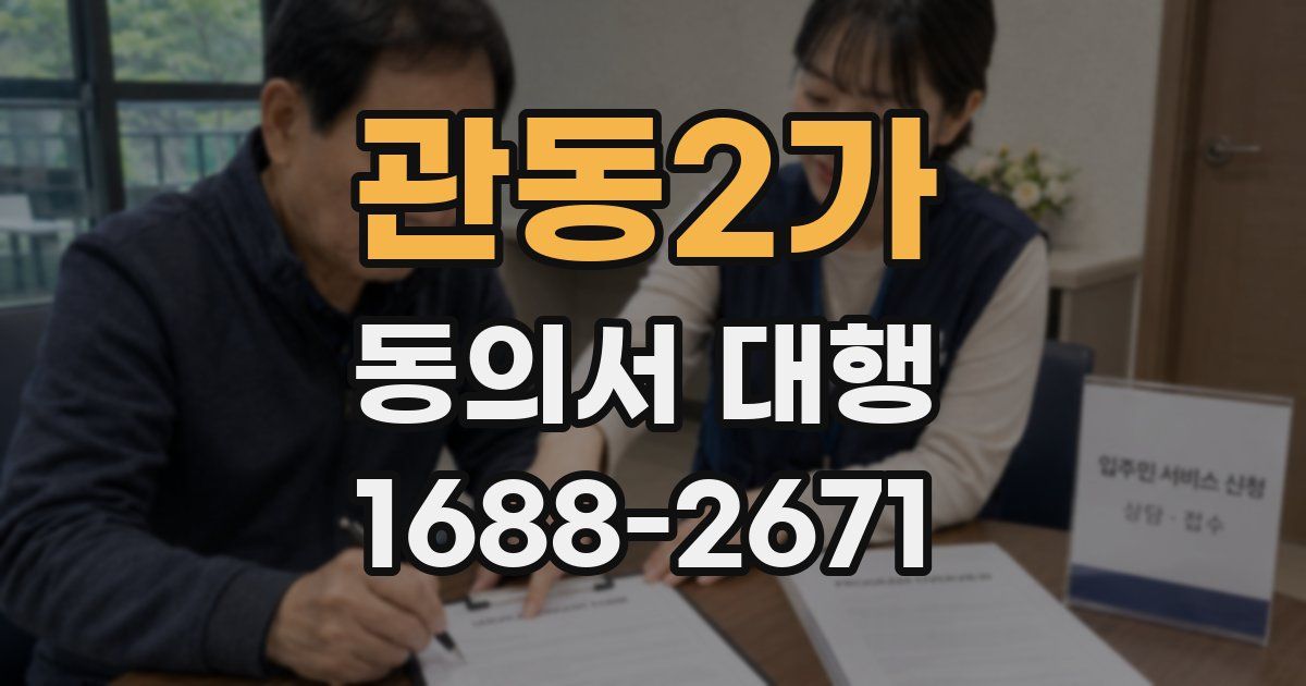 관동2가 동의서 대행