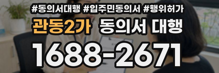 관동2가 동의서 대행