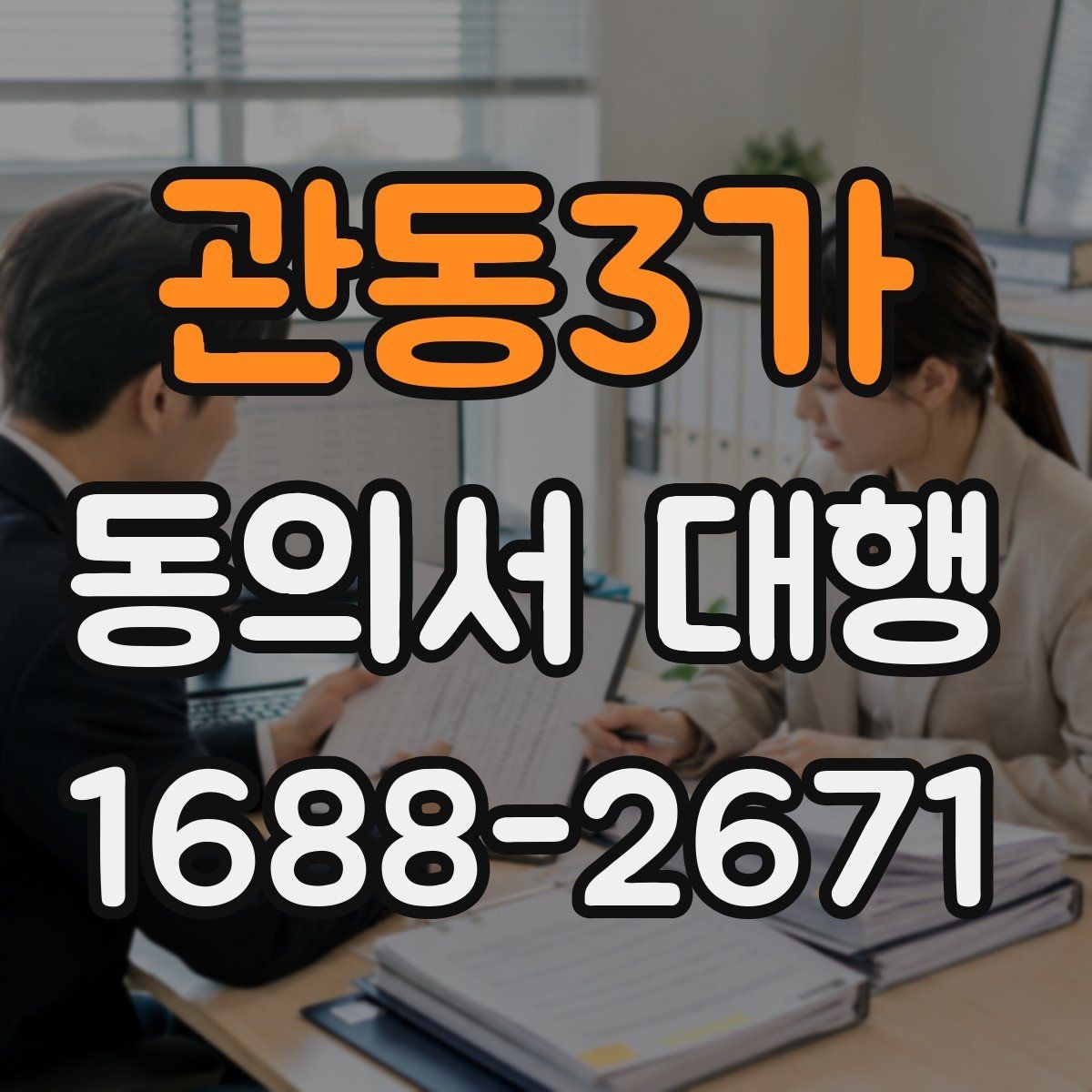 관동3가 동의서 대행 보호자 동의가 요구되는 신청 유형