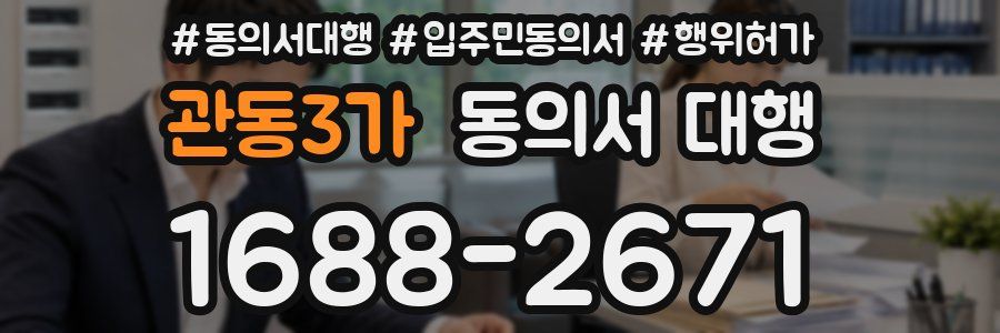 관동3가 동의서 대행
