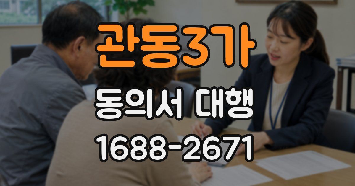 관동3가 동의서 대행